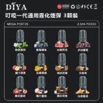 DIYA叮啞煙彈｜叮啞電子菸彈｜一代主機通用｜2.5ml*3顆｜21種口味 正品現貨