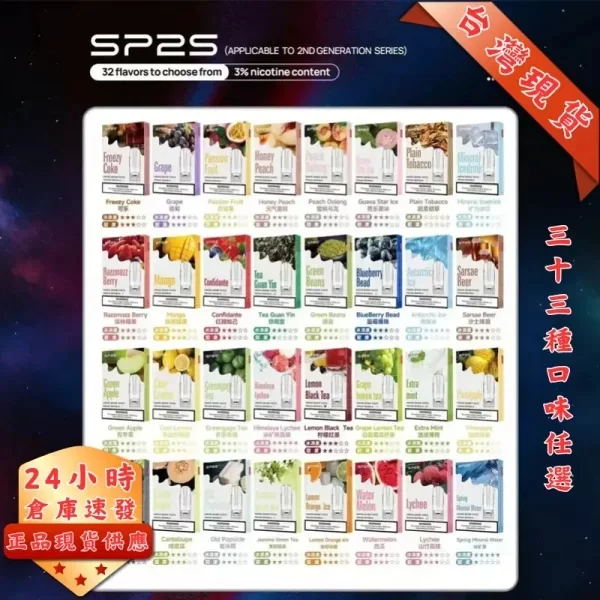 SP2S 煙彈口味